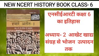 NEW NCERT  कक्षा-6 का इतिहास अध्याय- 2 आखेट खाद्य संग्रह से भोजन  उत्पादन तक !
