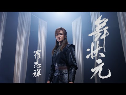 羅志祥 Show Lo《舞狀元 Wu Zhuang Yuan》Official Music Video