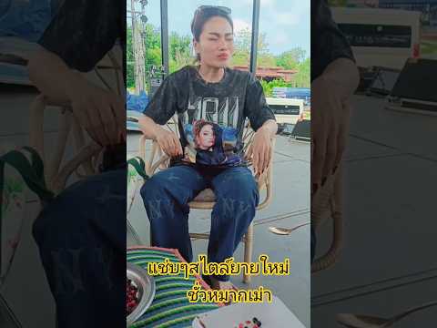กินชั่วหมากเม่าแช่บๆกับยายใหม่พัชรีจ้า #ใหม่พัชรีไชยเลิศ #มาแรง #ขึ้นฟีด #dance #คอนเสิร์ต #funny
