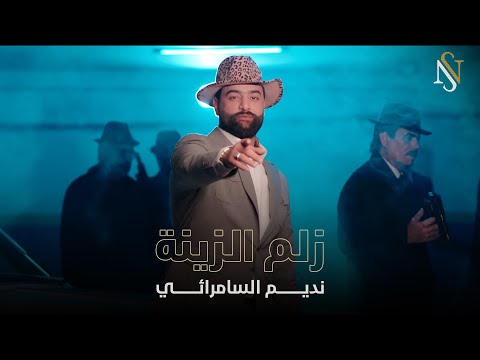 نديم السامرائي - زلم الزينة (حصرياً) | 2024 (Nadim Alsamarrai - Zulm Alziyna (Exclusive