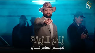 نديم السامرائي - زلم الزينة (حصرياً) | 2024 (Nadim Alsamarrai - Zulm Alziyna (Exclusive