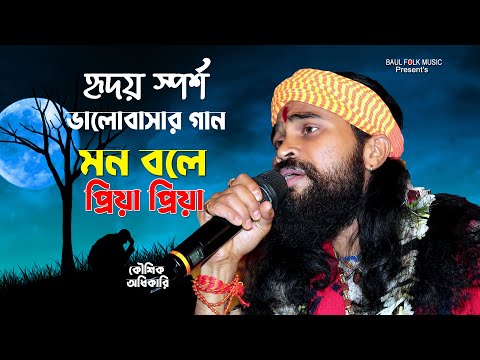 মন বলে প্রিয়া প্রিয়া | ভালোবাসার সেরা গান | Kaushik Adhikari | Baul Folk Music