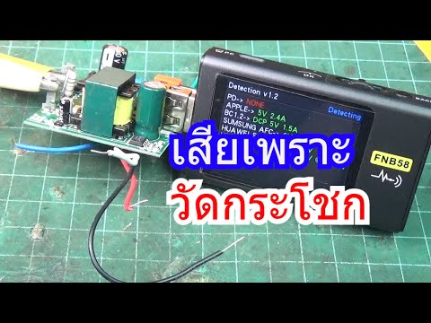 IDEA 267 ซ่อมหัวชาร์จ HOCO C80 อาการไม่จ่ายไฟ เสียสวิทชิงชิพ ขาFBต่อกับOPTOชอต เพราะการวัด | somMCU