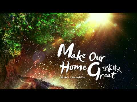 【Make Our Home Great / 讓家偉大】(English Version) 官方歌詞MV – 大衛帳幕的榮耀