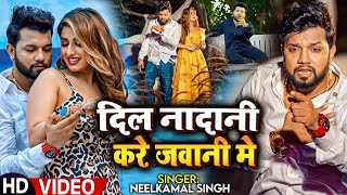 #Video | दिल नादानी करे जवानी मे | #Neelkamal Singh का दर्द भरा गाना | Bhojpuri Sad Song 2025