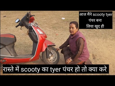 रास्ते मे scooty पंचर ( panchar) हो जाए तो क्या करे/ scooty video/ scooty kaise sikhe / scooty.