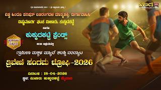 "ತ್ರಿವೇಣಿ ಸಂಗಮ ಟ್ರೋಫಿ -2026" | ಕುಕ್ಕುದಕಟ್ಟೆ | ಗ್ರಾಮೀಣ ಮಕ್ಕಳ ಮ್ಯಾಟ್ ಕಬಡ್ಡಿ ಪಂದ್ಯಾಕೂಟ | ನೇರಪ್ರಸಾರ |