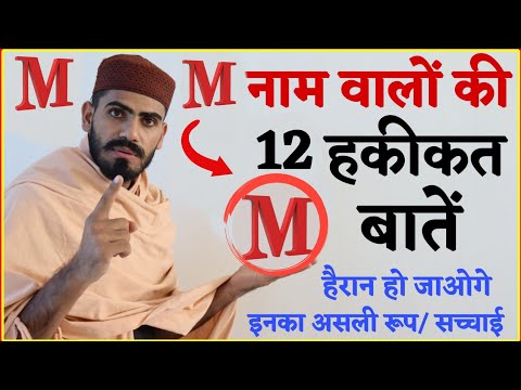 म- M नाम वालों के 12 सच्चे छिपे राज़ - Qualities of people whose name start with M || Live Wazifa