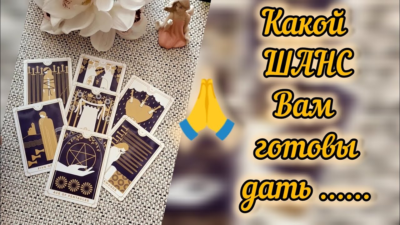 #51 Какой шанс вам готовы дать. Гадание таро 02.07
