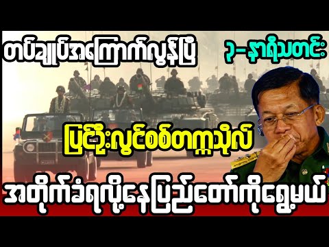 ဇန်နဝါရီ ၂၈-ရက်၊ နေ့ခင်း ၃-နာရီသတင်း