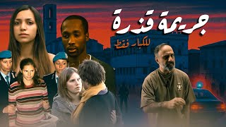 جريمة قذرة .. للكبار فقط