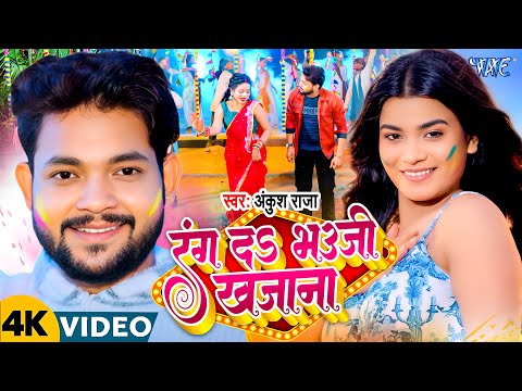 Holi #Video - रंग दा भउजी खजाना | Ankush Raja | Range Da Bhauji Khajana | New Holi Songs 2025