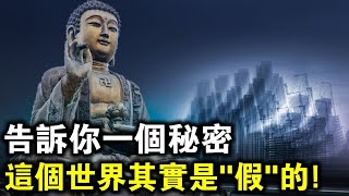 科學終於破解佛道“空無”的秘密！我們的世界其實是“假”的，神佛的世界才是真的？