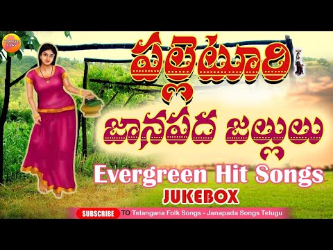 పల్లెటూరు జానపదాలు |Evergreen Telangana Folk Songs | Janapada Songs Telugu | 2023 Latest Folk Songs