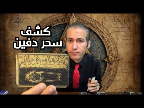 عاوز منك ايه و حقيقة السحر و مين عمله و خطواته القادمه