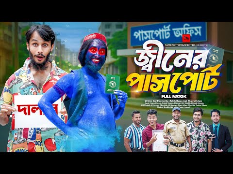 জ্বীনের পাসপোর্ট | Bangla Funny Video | Family Entertainment bd | Desi Cid | Bangla Natok 2025