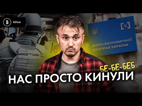 Офіс рятує своїх і плює на всіх 🤬 Чому Кабмін «забракував» нового голову БЕБ