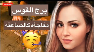 توقعات برج القوس من اخر سبتمبر حتي اكتوبر 🥰عدو عايز يخرب حياتك هقولك هو مين واوصافه 😱 هتتصدم 😱