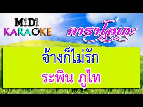 จ้างก็ไม่รัก – ระพิน ภูไท | MIDI KARAOKE มิดี้ คาราโอเกะ