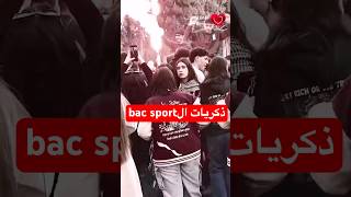 ذكريات الbac sport