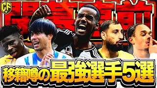 【欧州サッカー】25/26 夏の移籍市場が終わらない…移籍の噂が出た5人スター選手たちを語る