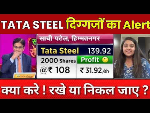 TATA STEEL दिग्गजों का Alert | TATA STEEL SHARE NEWS TODAY | TATA STEEL TARGET | STOCK WALA