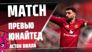 Пчелы и плеймейкеры. Превью МЮ - Астон Вилла