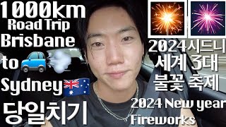 1000km 당일치기 세계3대 불꽃 축제 시드니 새해 불꽃놀이 명당 촬영 성공