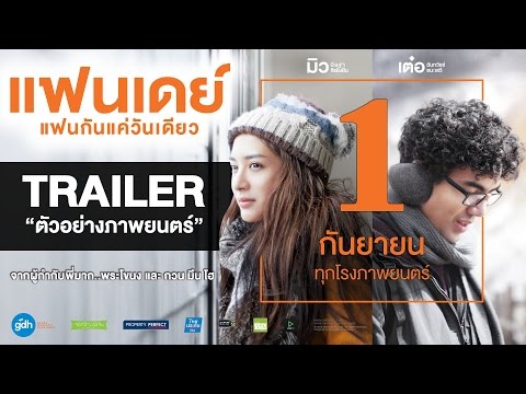 ตัวอย่าง แฟนเดย์..แฟนกันแค่วันเดียว (Official Trailer) | 1 กันยายนนี้ในโรงภาพยนตร์ | GDH