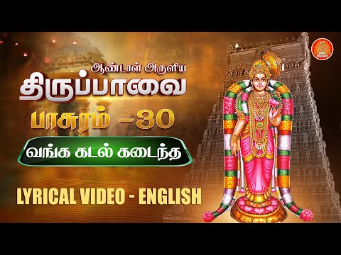 மார்கழி நாள் 30 | திருப்பாவை பாடல்கள் | Thiruppavai Songs Pasuram 30 English Lyrics