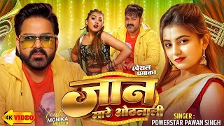 #video | Pawan Singh | जान मारे ओठलाली | Jaan Mare Othlali | New Trending Bhojpuri Song #2025
