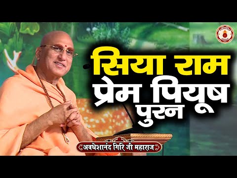 सिया राम प्रेम पियूष पुरन | Avdheshanand Giri Ji Maharaj | Sanatan Vachan | katha