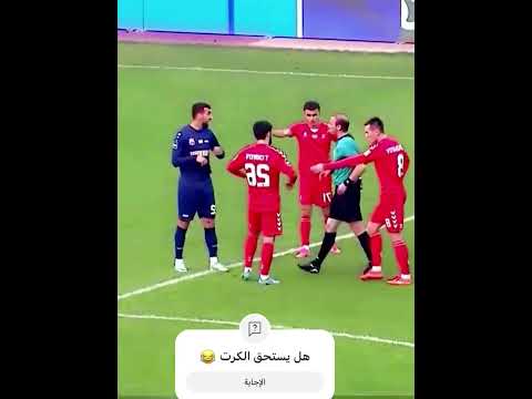 هل يستحق الكرت 😂😂