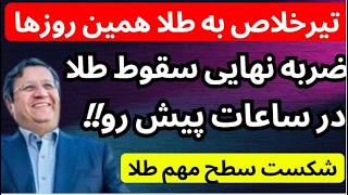 تیرخلاص به طلا همین روزها | ضربه نهایی سقوط طلا در ساعات پیش رو | شکست سطح مهم طلا