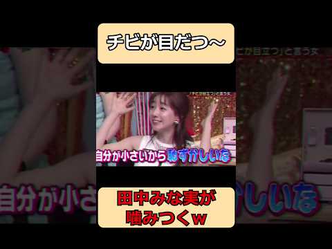 田中みな実がデカい女に噛みつくw#shorts #ショート #お笑い #面白集