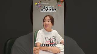 墨魚汁整黑松露燒鵝？