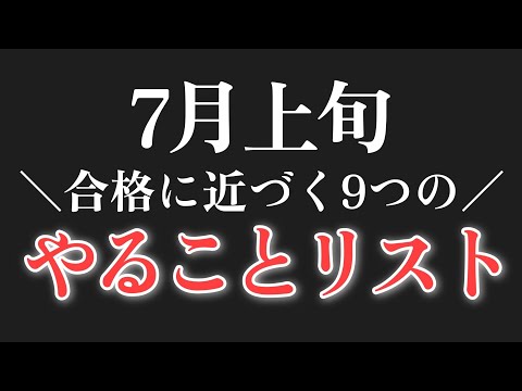 7月前半の今、受験生がやるべき9つのこと【7月勉強法】