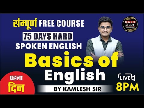 Day 1 Basics of English। बिल्कुल Zero से English सीखे। पहला दिन। 75 Hard English | Live Class