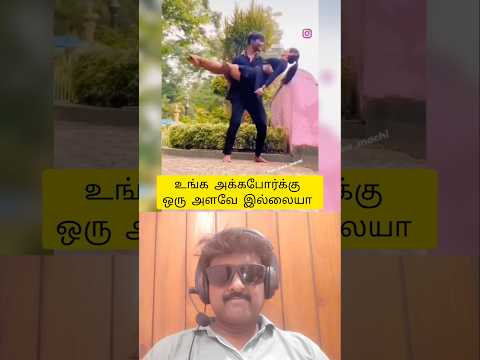 💥உங்க அக்கப்போற்கு ஒரு அளவே இல்லையா ⁉️#laugh #funny #trending #reactionvideo #like #shorts #viral
