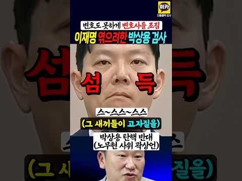 박상용 이재명 엮으려, 변호사들 가족까지 조짐!! 그런데 곽상언이 보호 !!