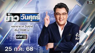 🔴 Live #ข่าววันศุกร์ | 25 กรกฎาคม 2568 | ข่าวช่องวัน | one31