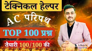 TECHNICAL HELPER 2025 || Fundamental of AC ||  TOP 100 MCQ Solution By Er Bhadu Sir