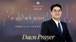 [26.02.11 새벽예배] 가족이십니까? (마태복음 12:38-50 ) 이석훤 목사