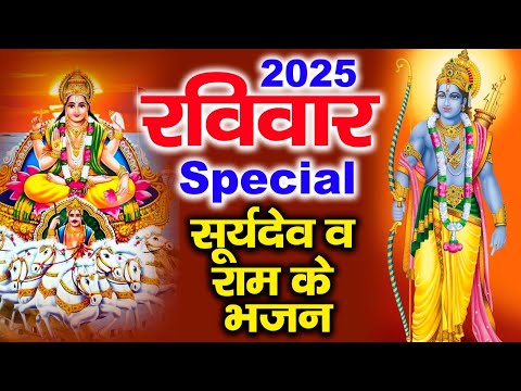 2025 रविवार Special भजन | सूर्यदेव अमृतवाणी | सूर्यदेव की कथा | Suryadev Bhajans | Sunday Bhajans