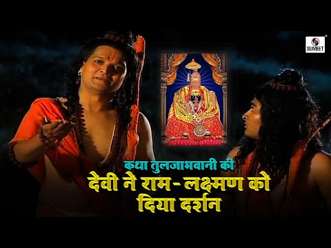 देवी ने राम - लक्ष्मण को दिया दर्शन  7 | कथा तुलजाभवानी कि | Katha Tuljabhavani Ki #tuljabhani