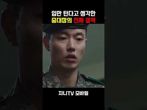 입만 턴다고 생각한 중대장의 진짜 실력 #신병 #신병3 #박민석 #최일구