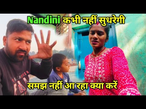 Nandini कभी नहीं सुधरेगी || love marriage couple