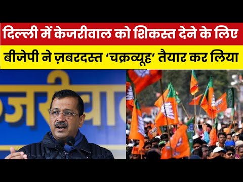 दिल्ली में बीजेपी और कांग्रेस मिलकर आप  के पीछे पड़े, इन 3 ‘चालों’ से केजरीवाल को देंगे मात