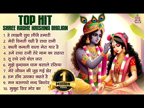 Top Hit Shree Radhe Krishna Bhajan~Krishna Bhajan~Shree Radhe Krishna Bhajan~krishna song~best song