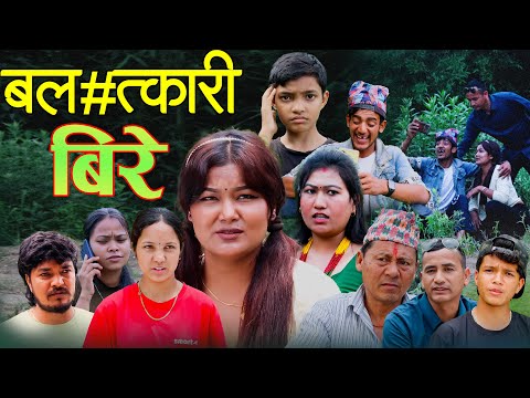 बला#त्कारी बिरे | Nepali Comedy | Sujala Karki ,Ramu Birahi,Shankar Magar